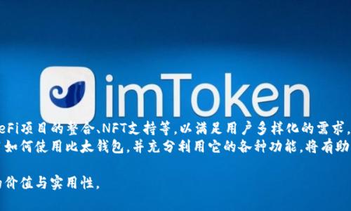 比太钱包（BitPie Wallet）是一款专为数字货币用户设计的移动端钱包应用。它允许用户存储、管理和交易多种主流的加密货币。作为一种数字资产管理工具，比太钱包以其安全性、便捷性以及用户友好的界面，成为许多加密货币投资者青睐的选择。以下是对比太钱包的详细介绍，包括其功能、特点、安全性以及如何使用。

比太钱包的基本功能
比太钱包的基本功能包括：
ul
    li数字货币存储：比太钱包支持多种虚拟货币，包括比特币（BTC）、以太坊（ETH）、莱特币（LTC）等。用户可以通过钱包存储自己的数字资产，避免因交易所安全问题而导致的资产损失。/li
    li交易功能：用户可以在比太钱包内部进行数字货币间的交易，方便快捷。无论是从一个币种换成另一个币种，还是发送和接收资产，都可以轻松完成。/li
    li市场实时行情：比太钱包内置了实时市场行情查询功能，用户可以随时获取各类数字货币的最新价格走势，帮助投资者做出更明智的投资决策。/li
/ul

比太钱包的使用特色
比太钱包的使用非常简单，适合各类型用户。具体而言：
ul
    li直观的用户界面：所有功能清晰可见，用户可以在主页轻松找到所需的操作入口。/li
    li多语言支持：比太钱包提供多种语言设置，使全球用户都能愉快使用，不再受语言障碍的限制。/li
    li强大的社区支持：比太钱包有着活跃的社区，用户可以在社区中寻求帮助、分享经验，从而提高自己的数字货币知识水平。/li
/ul

安全性及隐私保护
在涉及数字货币时，安全性是用户最关心的问题之一。比太钱包非常重视安全性，主要体现在以下几个方面：
ul
    li私钥管理：比太钱包采用非托管模式，用户的私钥存储在自己的设备上，避免因为服务器被攻击而泄露资金。/li
    li多重签名保护：对于高额交易，比太钱包提供了多重签名功能，增加了账户的安全性。/li
    li数据加密：钱包中所有的数据都是经过加密处理的，用户的身份信息、交易记录等都得到了有效的保护。/li
/ul

如何使用比太钱包
使用比太钱包的步骤也非常简便，只需以下几个步骤：
ul
    li下载并安装：用户可以在各大应用商店中搜索“比太钱包”进行下载安装，支持安卓和iOS系统。/li
    li注册账户：打开应用后，用户需要注册一个账户，输入必要的个人信息并设置密码。/li
    li备份私钥：在注册成功后，比太钱包会生成一个私钥。用户需及时备份，并妥善保存，以避免因设备丢失造成资产损失。/li
    li充值及交易：充值可以通过传统交易所将数字货币转到比太钱包中，而交易则可以根据自身需求进行数字货币兑换等操作。/li
/ul

比太钱包的未来展望
随着数字货币市场的快速发展及用户需求的不断变化，比太钱包也在不断升级和改进。未来，比太钱包可能会推出更多功能，例如与DeFi项目的整合、NFT支持等，以满足用户多样化的需求。
总之，比太钱包作为一个数字资产管理工具，其便捷性和安全性使其成为许多用户管理数字货币的首选。无论你是新手还是老手，学习如何使用比太钱包，并充分利用它的各种功能，将有助于你在这个不断变化的数字货币世界中立足和发展。

这就是对比太钱包的一个全面介绍，涉及其功能、特点、安全性以及使用方式等关键方面，帮助用户深入理解这一数字货币管理工具的价值与实用性。