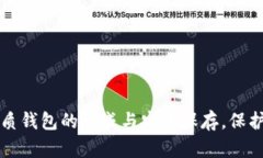 揭秘比特币纸质钱包的生成与安全保存