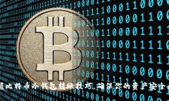 掌握比特币冷钱包转账技巧，确保你的资产安全