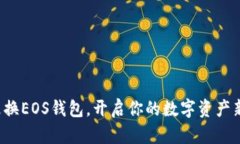 轻松更换EOS钱包，开启你的数字资产新篇章！