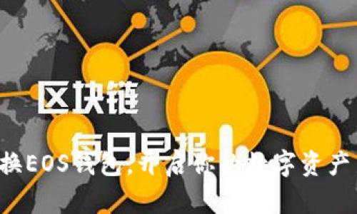 轻松更换EOS钱包，开启你的数字资产新篇章！