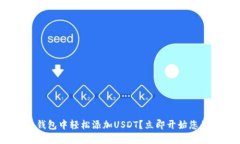 如何在imToken钱包中轻松添加USDT？立即开始您的数