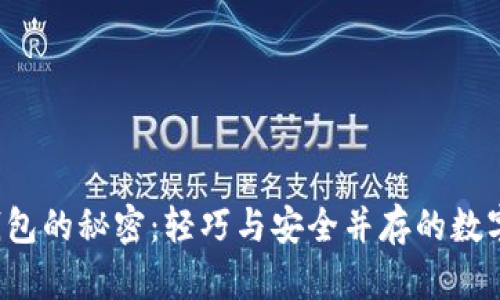 : 掌握SPV钱包的秘密：轻巧与安全并存的数字资产守护者