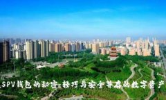 : 掌握SPV钱包的秘密：轻巧与安全并存的数字资产
