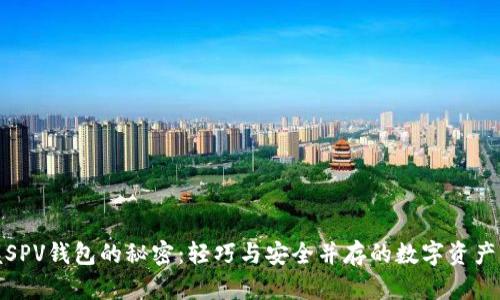 : 掌握SPV钱包的秘密：轻巧与安全并存的数字资产守护者