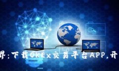 体验全新金融世界：下载OKEx交易平台APP，开启财