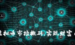如何在虚拟币市场搬砖，实现财富自由之路