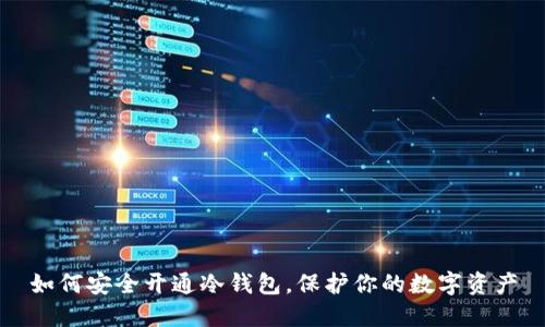 如何安全开通冷钱包，保护你的数字资产