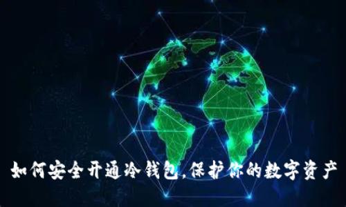 如何安全开通冷钱包，保护你的数字资产