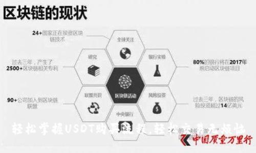 轻松掌握USDT购买流程,轻松交易无烦恼