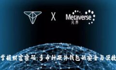 掌握财富密码：多币种硬件钱包的安全与便捷