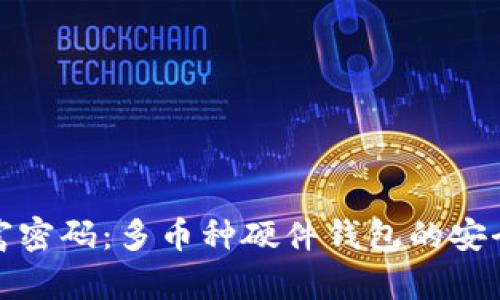 掌握财富密码：多币种硬件钱包的安全与便捷