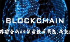 掌控财富：选择安全的64位质数币钱包，成就数字