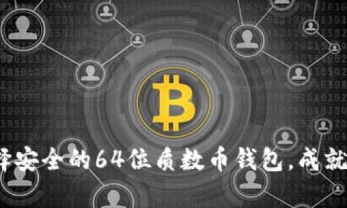 掌控财富：选择安全的64位质数币钱包，成就数字资产梦想
