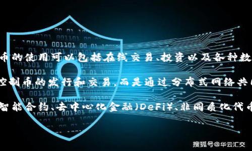 虚拟币是指一种数字或虚构的货币，通常基于区块链技术，以加密算法为基础，不依赖于传统的中央银行或金融机构进行发行和管理。虚拟币的使用可以包括在线交易、投资以及各种数字经济活动。与法定货币不同，虚拟币不具备法定货币的法律地位，但在特定的社区和平台上，虚拟币可以被用作交换媒介和价值储存工具。

常见的虚拟币包括比特币（Bitcoin）、以太坊（Ethereum）、Ripple（瑞波币）等。虚拟币的一个核心特点是去中心化，即没有单一的管理机构控制币的发行和交易，而是通过分布式网络共同维护整个系统的安全和透明度。

虚拟币的价值波动较大，这使得投资虚拟币存在一定的风险。随着技术的进步和人们对数字经济的认可，虚拟币的应用场景不断扩展，包括智能合约、去中心化金融（DeFi）、非同质化代币（NFT）等领域。

总之，虚拟币是现代数字经济的一部分，展现了货币形式和交易方式的演变，对传统金融体系提出了新的挑战和机遇。