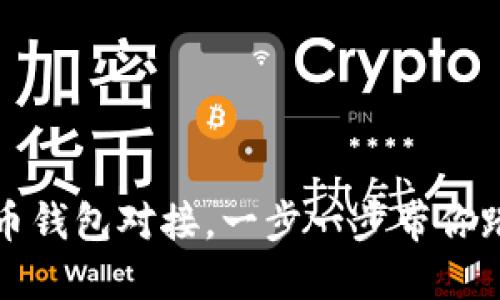 如何轻松实现比特币钱包对接，一步一步带你踏上加密世界的旅程