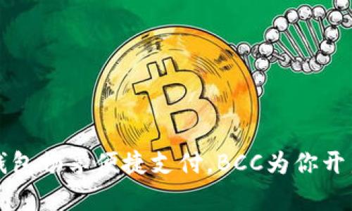 利用极付钱包畅享便捷支付，BCC为你开启财富之门