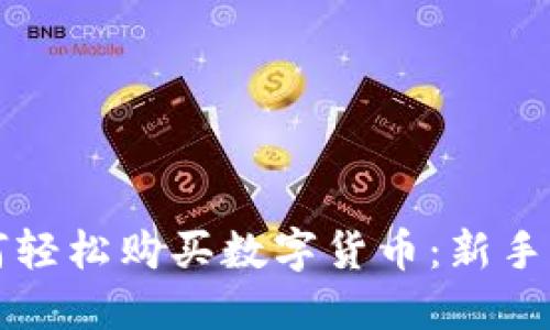 如何轻松购买数字货币:新手指南