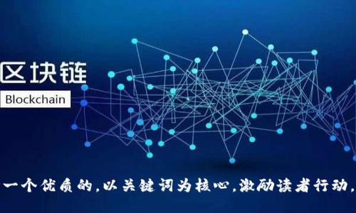 思考一个优质的，以关键词为核心，激励读者行动，放进