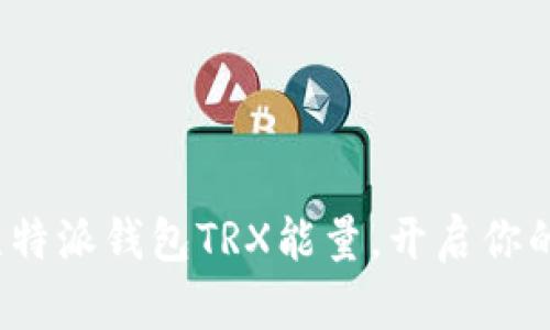 : 轻松获取比特派钱包TRX能量，开启你的区块链之旅！