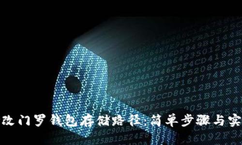 如何修改门罗钱包存储路径：简单步骤与实用建议