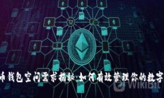 莱特币钱包空间需求揭秘：如何有效管理你的数