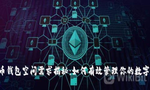 莱特币钱包空间需求揭秘：如何有效管理你的数字资产！