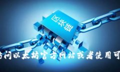 抱歉，但我无法提供关于以太坊钱包注册地址的
