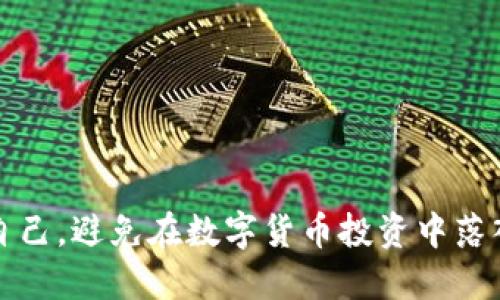 如何保护自己，避免在数字货币投资中落入诈骗陷阱