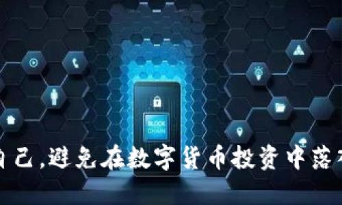 如何保护自己，避免在数字货币投资中落入诈骗陷阱