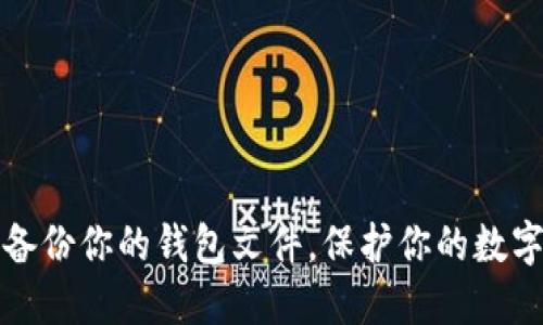 安全备份你的钱包文件，保护你的数字资产