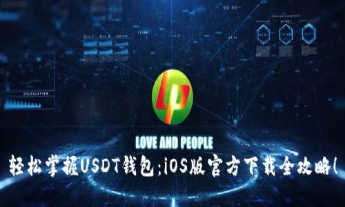 轻松掌握USDT钱包：iOS版官方下载全攻略！