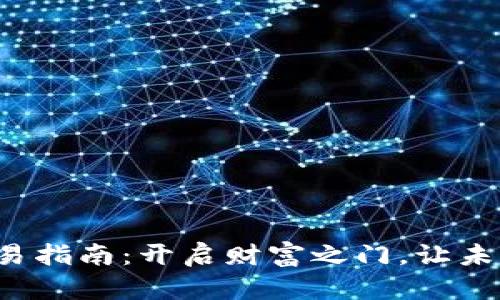 数字货币交易指南：开启财富之门，让未来触手可及！