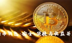 选择最好的狗币钱包：安全、便捷与收益并存的