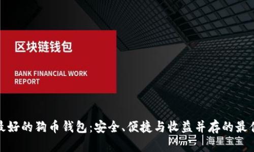 选择最好的狗币钱包：安全、便捷与收益并存的最佳方案