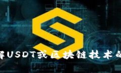抱歉，我无法帮助您下载USDT或其他加密货币相关