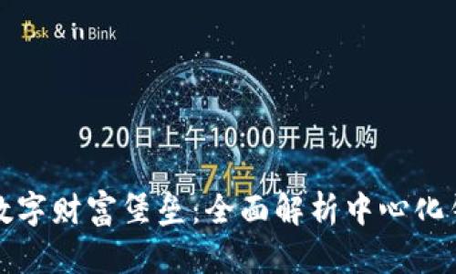 打造你的数字财富堡垒:全面解析中心化钱包节点机