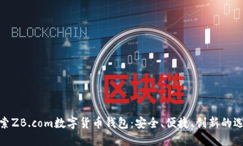 探索ZB.com数字货币钱包:安全、便捷、创新的选择