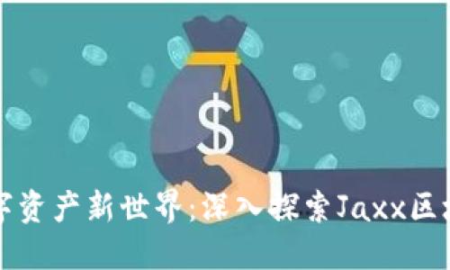 解锁数字资产新世界：深入探索Jaxx区块链钱包
