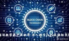 解锁数字资产新世界：深入探索Jaxx区块链钱包