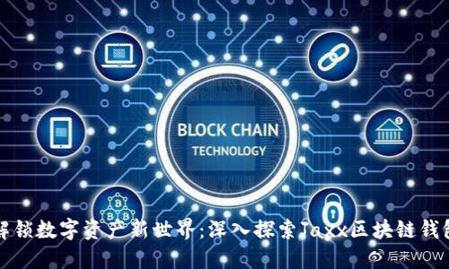 解锁数字资产新世界：深入探索Jaxx区块链钱包
