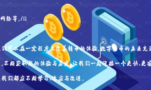 kcash钱包转币慢的原因与解决方案  
kcash钱包, 转币, 区块链/guanjianci

引言：数字货币转账中的痛点
在如今这个数字货币蓬勃发展的时代，越来越多的人开始使用各类虚拟货币钱包。kcash钱包凭借其便捷和安全的特性吸引了大批用户。然而，许多人在使用过程中会遇到一个令人头疼的问题——转币速度缓慢。为什么在这条数字交易的道路上，转币的速度如此之慢呢？让我们一起深入探讨这个问题背后的原因及其解决方案。

一、网络拥堵：区块链生态的自我调节
当我们将一笔转账发送到区块链上时，这笔交易需要经过矿工的验证和确认。在某些繁忙时期，网络上可能会涌现出大量的交易请求，就像繁忙的都市交通造成的堵车一样。这种情况常常会导致交易确认时间延长。具体来说，在比特币、以太坊等主流区块链网络中，拥堵时的交易确认时间甚至可能延迟几小时。

二、手续费设置：在速度与成本之间的抉择
每次交易都需要支付一定的矿工费（手续费），这些费用会影响交易的优先级。通常情况下，手续费越高，矿工对于该笔交易的优先处理程度越高。因此，在转账时，如果你的手续费设置过低，矿工可能会选择处理其他费用更高的交易，而使你的交易被延迟处理。就像坐地铁一样，如果你愿意多花一点钱买快速票，你就能更快到达目的地。

三、kcash钱包的技术因素
kcash钱包的运行效率也可能影响转币速度。有时候，钱包的服务器维护、更新，或者系统出现技术故障，都会导致转币过程中出现延迟。在这种情况下，你可能需要耐心等待，或者向客服询问具体情况。类似于一个餐厅繁忙时服务员忙不过来，你的订单自然就得排队。

四、操作习惯：与改进
不少用户在使用kcash钱包时，对转币流程并不熟悉，特别是在进行首次转账时，操作不当可能会增加不必要的延时。例如，在输入接收地址时输入错误，或是没有点击确认交易等，都会导致整个转账过程变得缓慢。因此，了解相关操作及注意事项，将会极大改善使用体验。

五、如何加快转币速度：实用小技巧
那么，有没有一些方法可以让kcash钱包的转币速度更快捷呢？当然可以。以下是一些小技巧： 
ul
listrong设置合理的手续费用：/strong根据当下的网络拥堵情况，选择合适的手续费，让自己的交易更容易被矿工优先处理。/li
listrong选择适合的时机：/strong避开网络交易高峰期在此时发送转账，确认速度会大大提高。/li
listrong保持软件更新：/strong确保kcash钱包始终是最新版本，许多技术通常会包含在更新中，提高交易速度。/li
listrong仔细核对交易信息：/strong在转账前仔细检查接收地址和金额，避免因错误导致的延迟。/li
listrong使用备用通道：/strong有些时候，除了使用主要的区块链网络，还可以考虑使用一些快速通道或第二层网络进行转账，例如闪电网络等。/li
/ul

六、总结与展望
kcash钱包转币慢并不是个例，实际上在区块链交易中，转账速度受多种因素的影响。通过理解这些因素和合理地调整自己的操作习惯，我们可以在一定程度上改善转币的体验。数字货币的未来充满了无限可能，因此保持学习和适应，将使我们在这条快速变化的道路上走得更远。

在探索数字货币的过程中，难免会遇到挫折，但每一次的挑战都是一次成长的机会。希望每位使用kcash钱包的朋友，都能在转币的旅程中，不断获取新的体验与启发，让我们一起迎接一个更快、更安全的数字货币未来。 

通过上述分析与技巧分享，相信读者在使用kcash钱包进行转币时能够更为高效和流畅。区块链的世界正处于快速发展之中，作为参与者，我们都应不断学习、适应与改进。