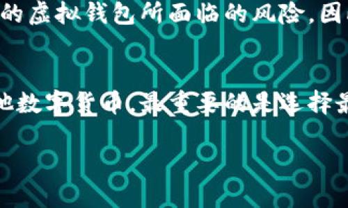 在探讨比特币钱包可以存放的币种之前，我们首先需要了解比特币钱包本身的性质。比特币钱包是一种软件应用，旨在储存和管理比特币以及其他数字货币。根据钱包的类型和支持的币种不同，其功能和容量也有所不同。

比特币钱包的基本概念
比特币钱包不仅仅是存放比特币的工具，它更像是一个可以连接到区块链网络的数字资产管理平台。想象一下，你的数字钱包就像是一座瑰丽的宝藏馆，里面珍藏着各种各样的数字货币，有的像是稀有而闪亮的钻石，有的则是新兴且充满潜力的宝石。

钱包种类及其支持的币种
比特币钱包大致可以分为三种类型：热钱包、冷钱包和纸钱包。每种钱包的特色和适用场景都各有不同。

h4热钱包/h4
热钱包是最常用的数字货币存储方式，通常与互联网保持连接。它们可以是手机应用、网页钱包或桌面软件。在热钱包中，除了比特币，很多热钱包还支持其他主流数字货币，例如以太坊（Ethereum）、瑞波币（Ripple）、莱特币（Litecoin）等。它们就像是市场上的便利店，随时随地都能取用和交易，极其灵活便利。

h4冷钱包/h4
相对而言，冷钱包是一种离线存储的方法。它们通常以硬件设备或纸质形式存在，不常与网络连接。因此，冷钱包提供了更高的安全性。很多硬件钱包支持多种数字货币储存。例如，Trezor和Ledger等设备支持比特币、以太坊以及众多ERC-20代币，就如同一座封闭的金库，只有在非常需要的时候才会被打开。

h4纸钱包/h4
纸钱包是一种极简单而古老的存储方式，通过将生成的钱包地址和私钥打印在纸张上，来实现离线存储。这种方式理想于长时间保存比特币，虽然它本身通常只支持比特币，但创建多币种的钱包也是可能的，只需相应地生成其他币种的地址和私钥，使用方法就如同写下来自远古的古老手稿，珍贵而易损。

多币种钱包的出现
随着数字货币的迅猛发展，市场上出现了多币种钱包。这些钱包不仅支持比特币，还可以存储多种其他加密货币。例如，Exodus和Atomic Wallet等，以其用户友好的界面而受到广泛欢迎。这些多币种钱包就像是一座综合的商品仓库，用户可以在同一个平台上管理和交易多种不同的数字资产。

选择适合的钱包
选择最适合你的比特币钱包，不仅要考虑你打算存储哪几种数字货币，还要根据自己的需求进行调整。如果你是一个频繁交易的投资者，热钱包的灵活性会更适合你。如果你的投资金额较大，且希望长时间安全存储，那么冷钱包显然是更明智的选择。选择的时候，想象自己是一位投资商，精心挑选你的资金存储“宝箱”。

安全性与风险管理
无论是何种钱包，安全性都是重中之重。设想一下，你将一生的积蓄放入一个既没有锁又只用纸包裹的宝箱中，随时可能被风吹走。这就是没有做好安全防护的虚拟钱包所面临的风险。因此，确保你使用的钱包具有良好的加密技术，定期备份和更新钱包，同时启用双重验证等安全措施，能够大大降低潜在的风险。

总结
比特币钱包是一扇通往数字资产世界的大门，可以选择放置多个数字货币。但不同类型的钱包适合不同的用户和用途。无论你是储存比特币、以太坊还是其他数字货币，最重要的是选择最符合你需求的钱包，并始终保持安全意识。因为在这片炙热的数字财富海洋中，安全才是最可贵的财富。诚如古人所言，“财富源于智慧，安全则如金库之钥。”

这样，通过对比特币和钱包类型的深入解读，以及对选择和安全性的重视，您可以更好地理解比特币钱包的使用和多样性。