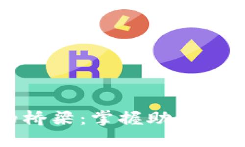 轻松创建记忆的桥梁：掌握助记词生成工具的艺术