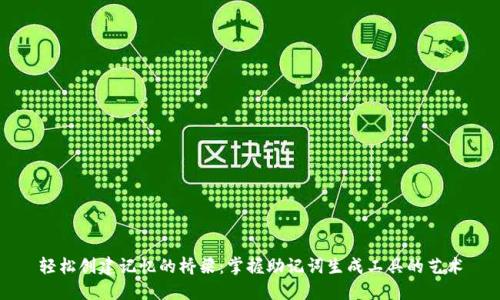 轻松创建记忆的桥梁：掌握助记词生成工具的艺术