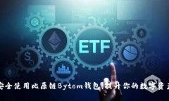 如何安全使用比原链Bytom钱包，提升你的数字资产