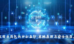 揭开比特币钱包的神秘面纱：本地原理与安全性