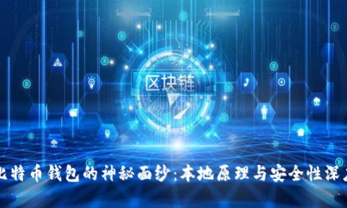 揭开比特币钱包的神秘面纱：本地原理与安全性深度解析