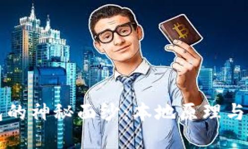 揭开比特币钱包的神秘面纱：本地原理与安全性深度解析