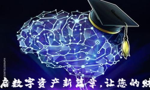
钱包连接：开启数字资产新篇章，让您的财富自由流动！
